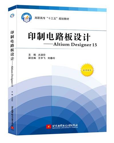 印制电路板设计 Altium Designer 15