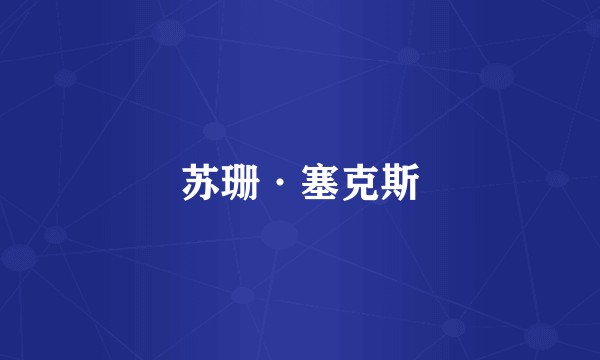苏珊·塞克斯