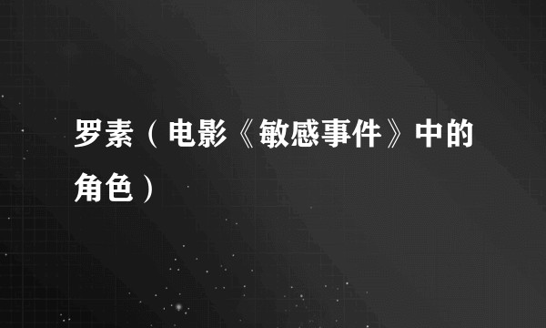 罗素（电影《敏感事件》中的角色）
