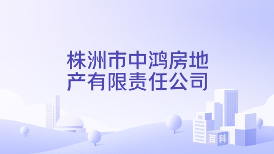 株洲市中鸿房地产有限责任公司
