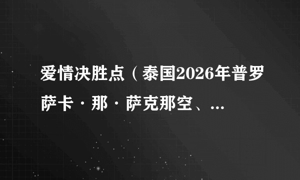 爱情决胜点（泰国2026年普罗萨卡·那·萨克那空、克里塔农·安查纳南主演的电视剧）