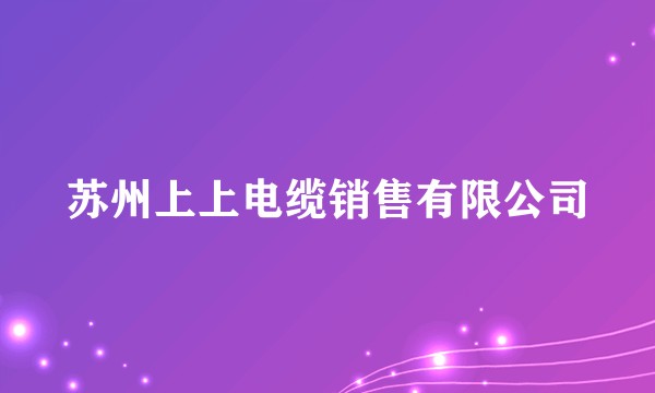 苏州上上电缆销售有限公司