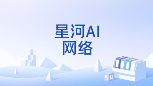 星河AI网络