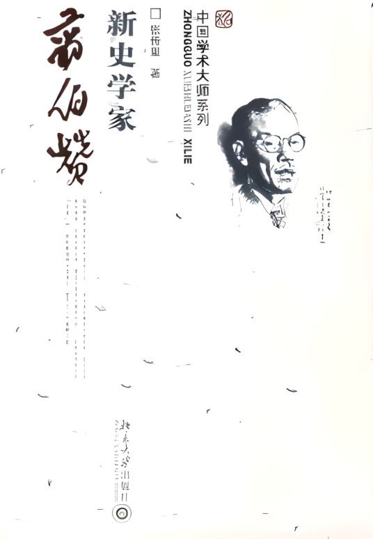 新史学家翦伯赞