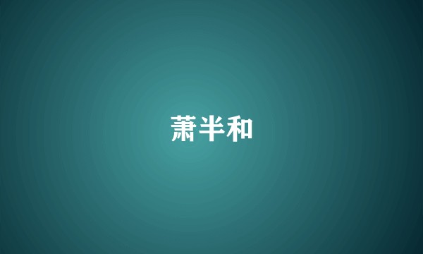 萧半和