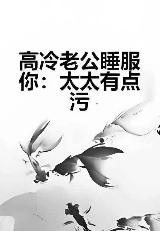 高冷老公睡服你：太太有点污