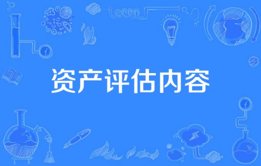 资产评估内容