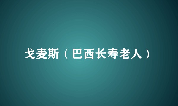 戈麦斯（巴西长寿老人）