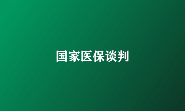 国家医保谈判