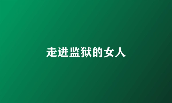 走进监狱的女人