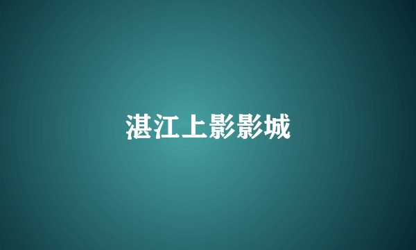 湛江上影影城