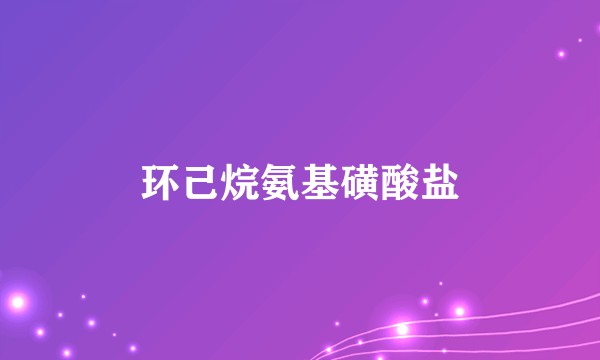 环己烷氨基磺酸盐