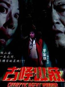 古怪山庄