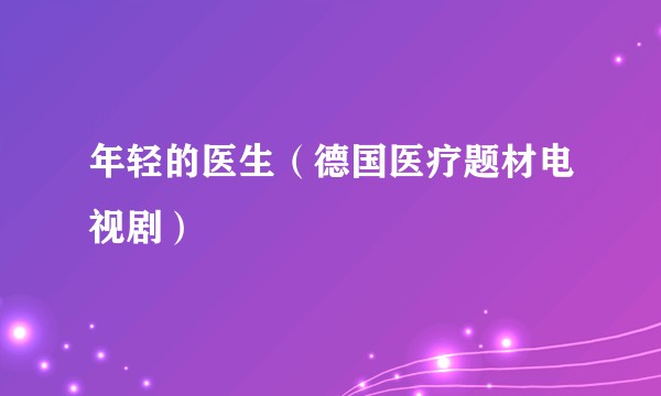 年轻的医生(德国医疗题材电视剧)