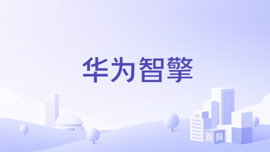 华为智擎