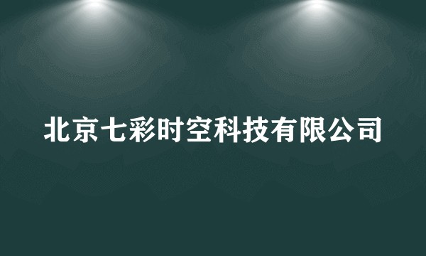 北京七彩时空科技有限公司