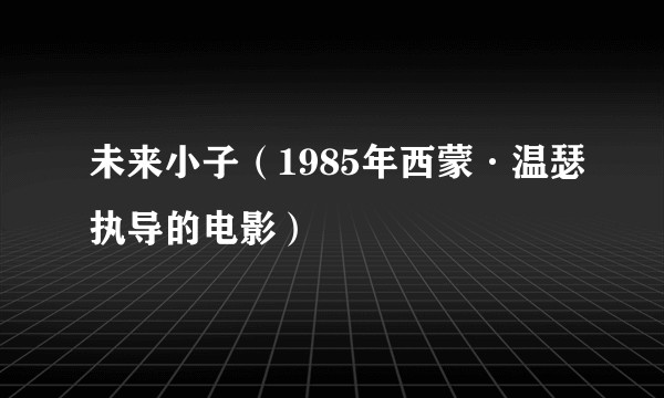 未来小子（1985年西蒙·温瑟执导的电影）