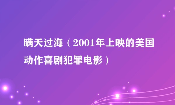 瞒天过海（2001年上映的美国动作喜剧犯罪电影）