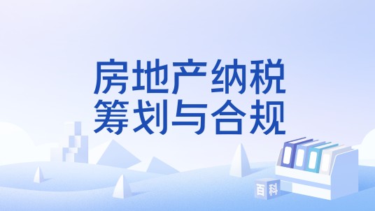 房地产纳税筹划与合规