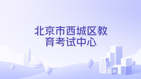 北京市西城区教育考试中心