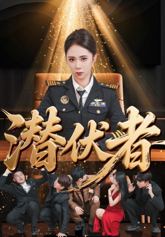 潜伏者（暴汇琳、赵斌主演的女性成长短剧）