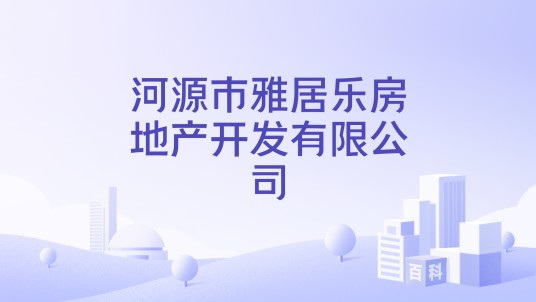 河源市雅居乐房地产开发有限公司