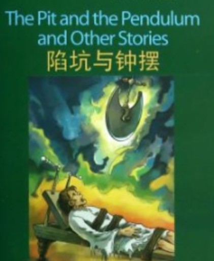 陷坑与钟摆（爱伦·坡著短篇小说）