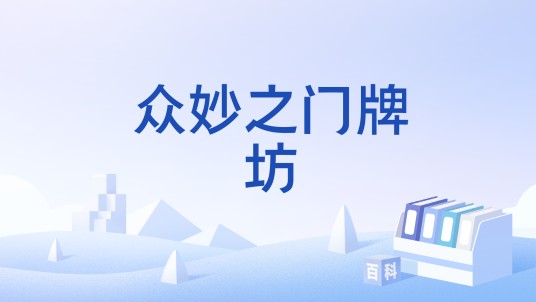 众妙之门牌坊