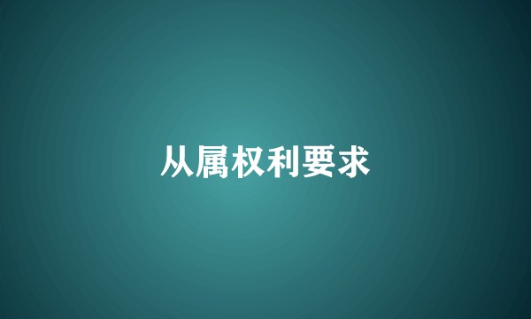 从属权利要求