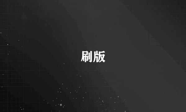 刷版