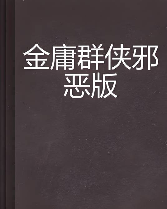 金庸群侠邪恶版