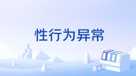 性行为异常