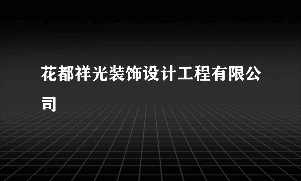 花都祥光装饰设计工程有限公司