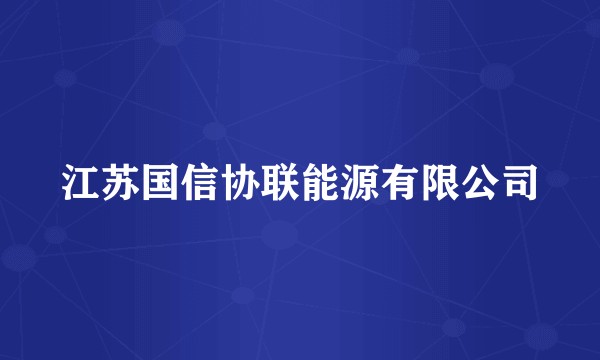 江苏国信协联能源有限公司