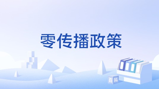零传播政策