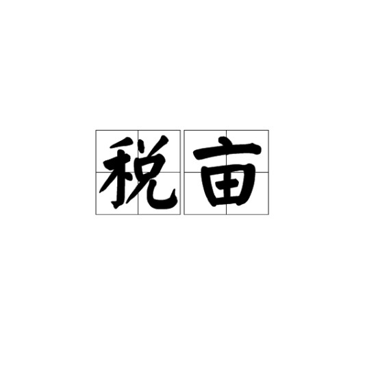 税亩