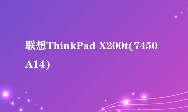 联想ThinkPad X200t(7450A14)