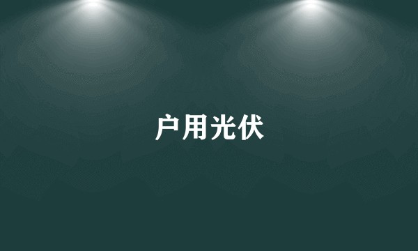 户用光伏