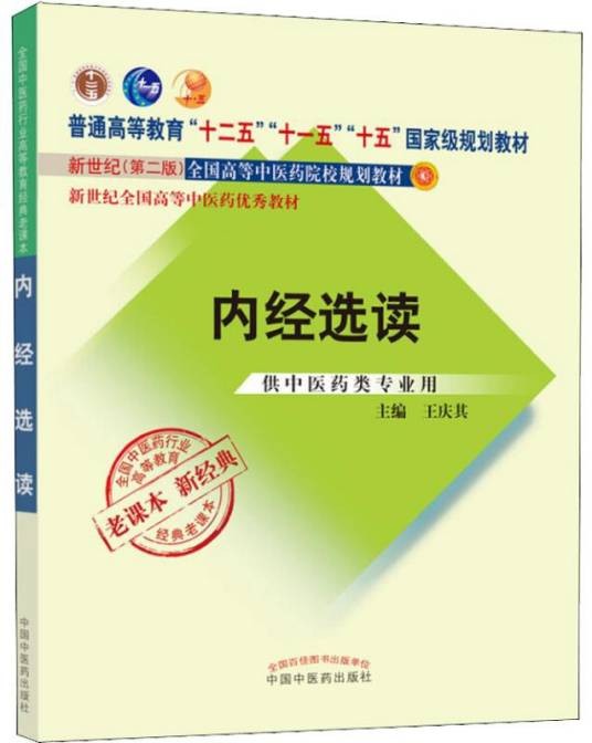 内经选读（2017年中国中医药出版社出版的图书）