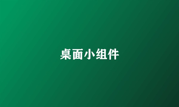 桌面小组件