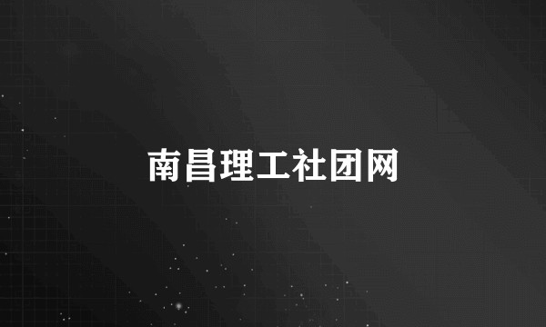 南昌理工社团网