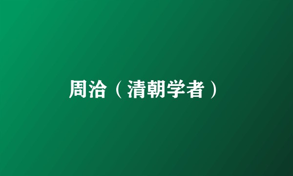 周洽(清朝学者)