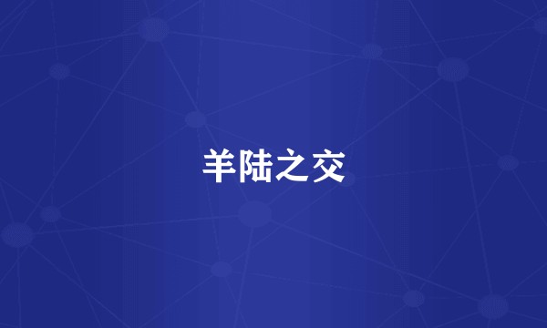 羊陆之交