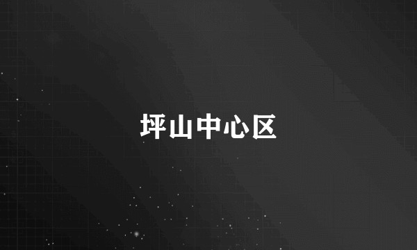 坪山中心区