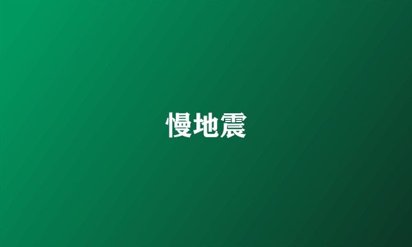 慢地震