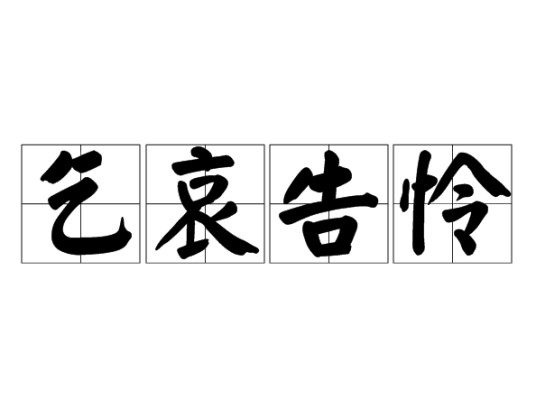乞哀告怜