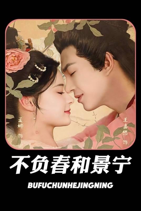 不负春和景宁