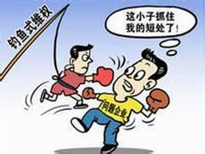 钓鱼式维权