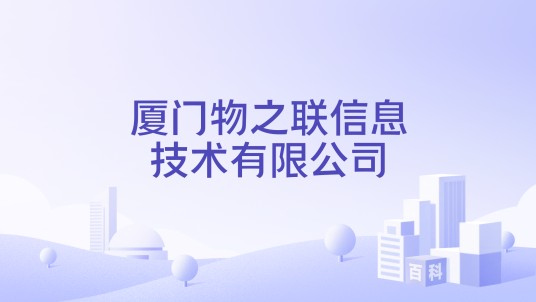 厦门物之联信息技术有限公司