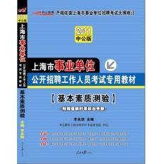 2011上海事业单位考试-基本素质测验